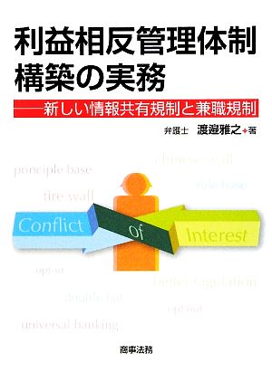 利益相反管理体制構築の実務 新しい情報共有規制と兼職規制