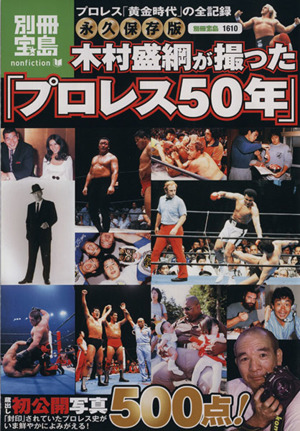 永久保存版 木村盛網が撮ったプロレス50年