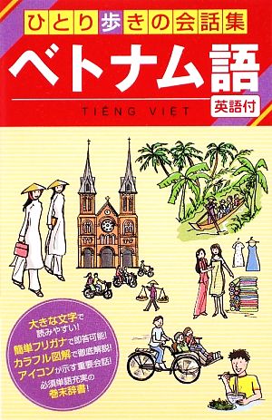 ベトナム語 ひとり歩きの会話集25