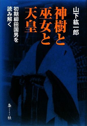 神樹と巫女と天皇 初期柳田国男を読み解く