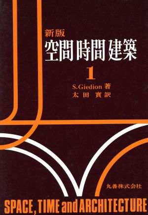 空間・時間・建築 1 新版