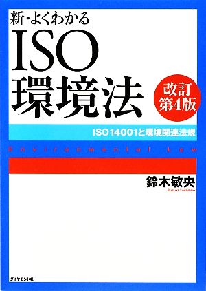 新・よくわかるISO環境法 ISO14001と環境関連法規