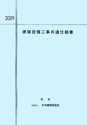 建築設備工事共通仕様書(2009)