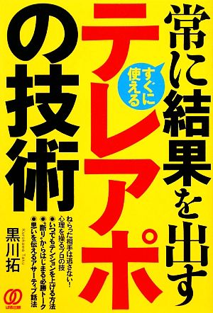 常に結果を出すテレアポの技術 すぐに使える