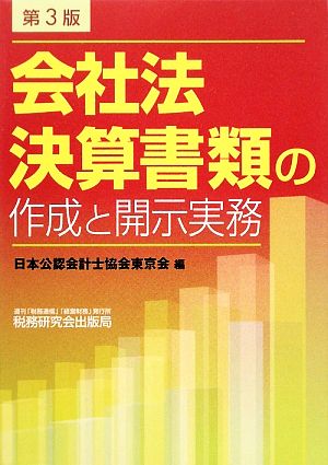 会社法決算書類の作成と開示実務