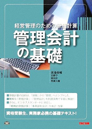 管理会計の基礎 経営管理のための原価計算