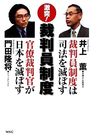 激突！裁判員制度裁判員制度は司法を滅ぼすvs官僚裁判官が日本を滅ぼす