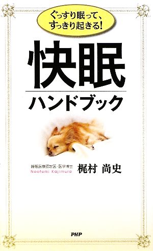 快眠ハンドブック ぐっすり眠って、すっきり起きる！