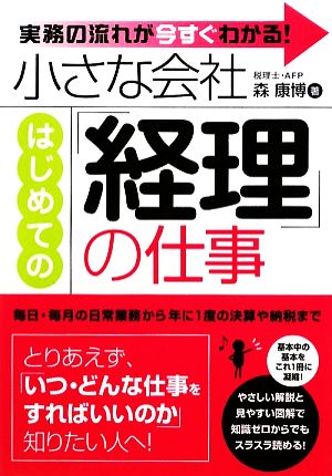 小さな会社はじめての「経理」の仕事 実務の流れが今すぐわかる！