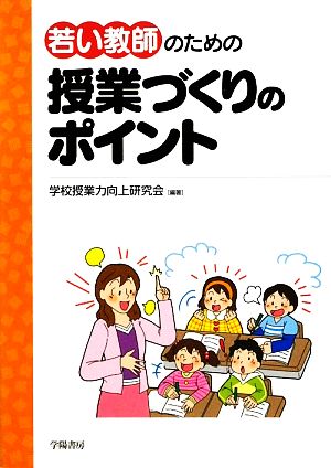 若い教師のための授業づくりのポイント