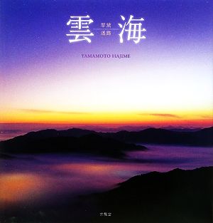 雲海 翠黛迷路