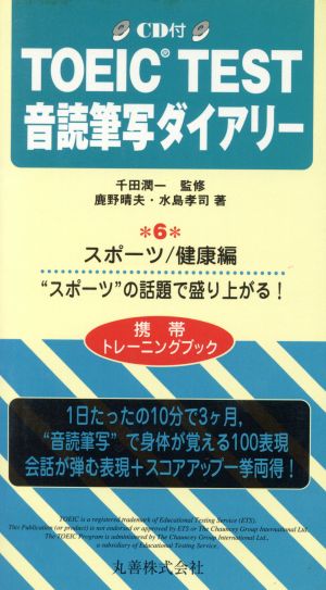 CD付TOEIC TEST音読筆写ダイ6