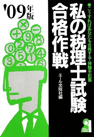 私の税理士試験合格作戦('09年版)