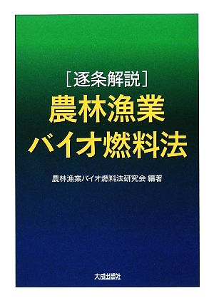 逐条解説 農林漁業バイオ燃料法