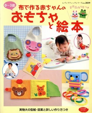 布で作る赤ちゃんのおもちゃと絵本 0～3歳 レディブティックシリーズ2839