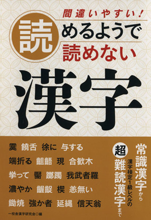 間違いやすい！読めるようで読めない漢字