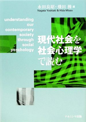 現代社会を社会心理学で読む