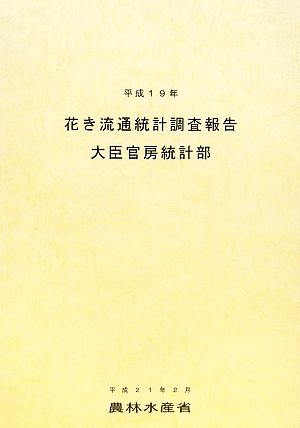 花き流通統計調査報告(平成19年)