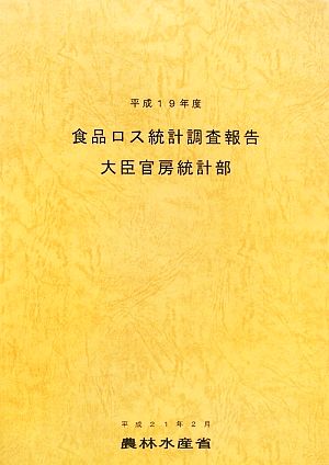 食品ロス統計調査報告(平成19年度)