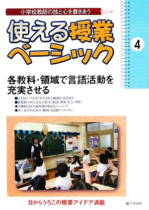 使える授業ベーシック(4) 小学校教師の技と心を磨きあう-各教科・領域で言語活動を充実させる