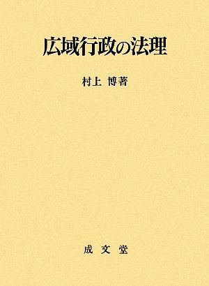 広域行政の法理香川大学法学会叢書