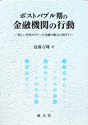 ポストバブル期の金融機関の行動 新しい時代のリテール金融の確立に向けて