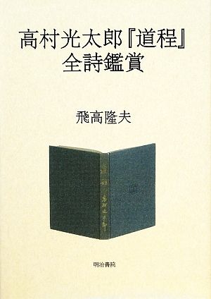 高村光太郎『道程』全詩鑑賞