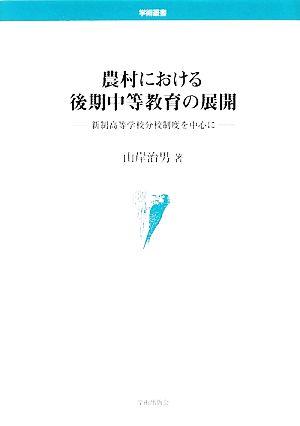 農村における後期中等教育の展開 新制高等学校分校制度を中心に 学術叢書