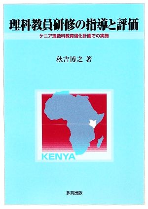 理科教育研修の指導と評価 ケニア理数科教育強化計画での実施