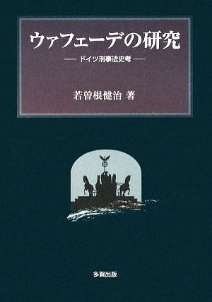 ウァフェーデの研究 ドイツ刑事法史考