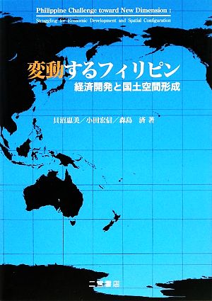 変動するフィリピン 経済開発と国土空間形成