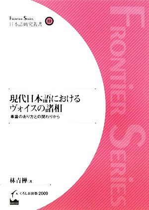 現代日本語におけるヴォイスの諸相 事象のあり方との関わりから 日本語研究叢書