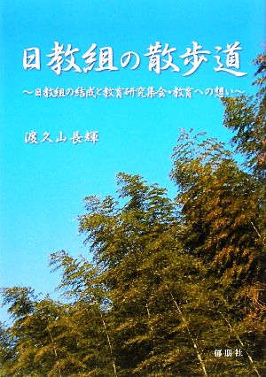 日教祖の散歩道 日教組の結成と教育研究集会・教育への想い