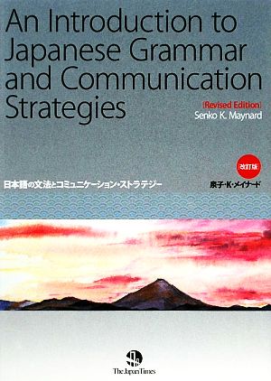 日本語の文法とコミュニケーション・ストラテジー