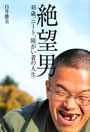 絶望男 46歳、ニート、障がい者の人生