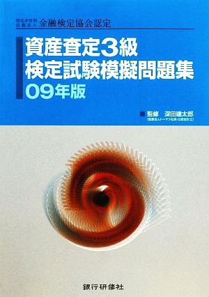 資産査定3級検定試験模擬問題集(09年版) 特定非営利活動法人金融検定協会認定