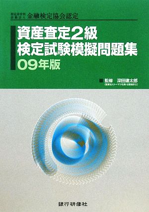 資産査定2級検定試験模擬問題集(09年版) 特定非営利活動法人金融検定協会認定