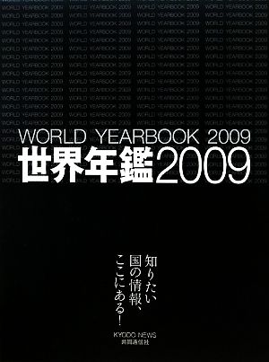 世界年鑑(2009)