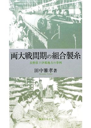 両大戦間期の組合製糸 長野県下伊那地方の事例 中古本・書籍 | ブック 