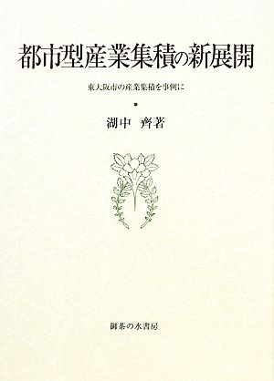 都市型産業集積の新展開 東大阪市の産業集積を事例に 大阪商業大学比較地域研究所研究叢書第9巻