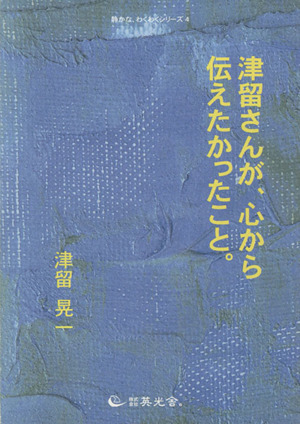 津留さんが、心から伝えたかったこと。 静かな、わくわくシリーズ4