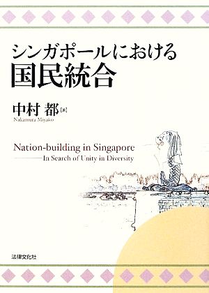 シンガポールにおける国民統合