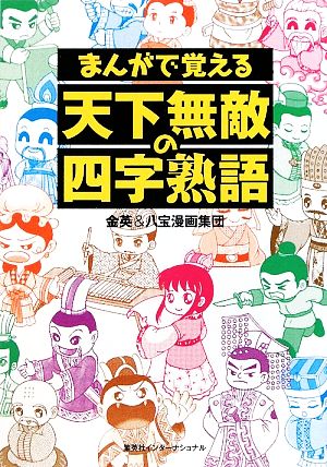 まんがで覚える天下無敵の四字熟語