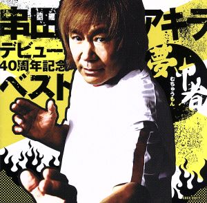 串田アキラ デビュー40周年記念BEST「夢中者」