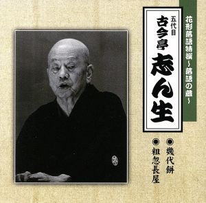 花形落語特撰～落語の蔵～/(五代目)古今亭志ん生