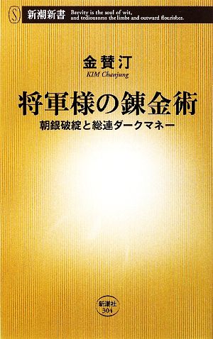 将軍様の錬金術 朝銀破綻と総連ダークマネー 新潮新書