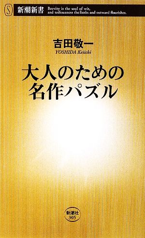 大人のための名作パズル 新潮新書