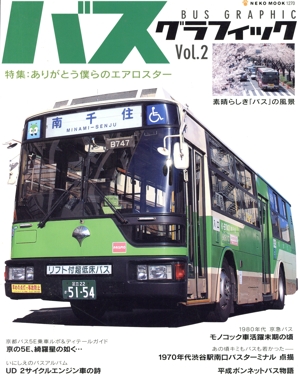 バスグラフィック(Vol.2)