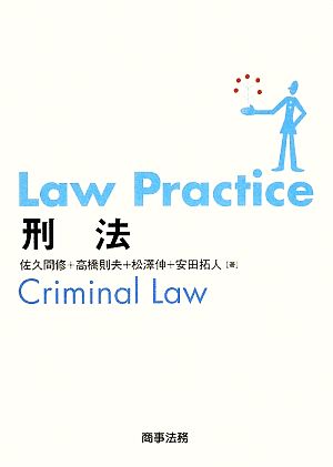 Law Practice 刑法Law Practiceシリーズ