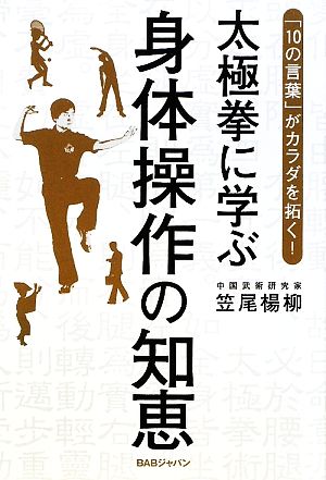 太極拳に学ぶ身体操作の知恵 「10の言葉」がカラダを拓く！